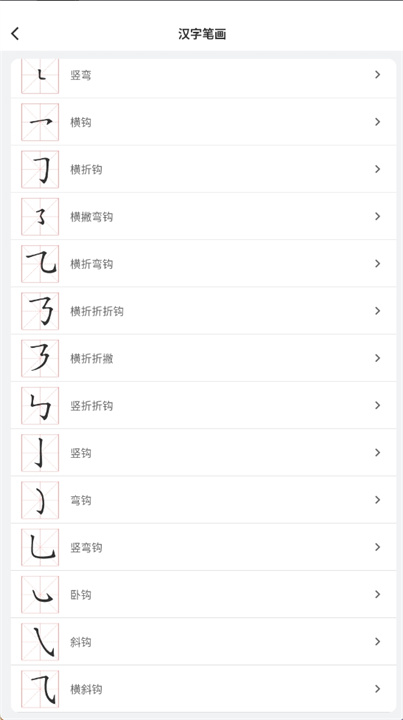 汉字笔顺笔画软件