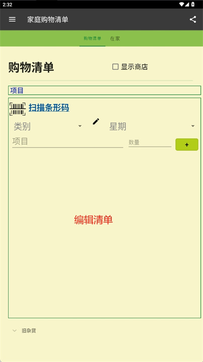 共享家庭购物清单app