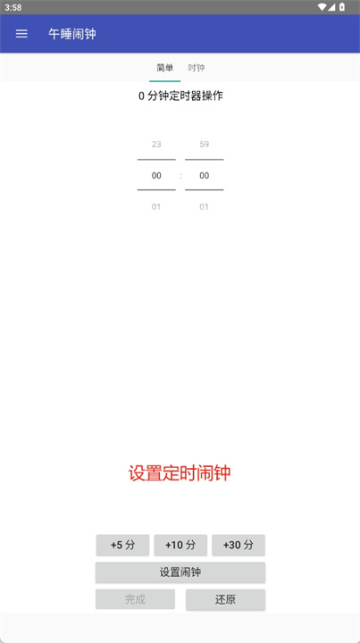 午睡闹钟软件