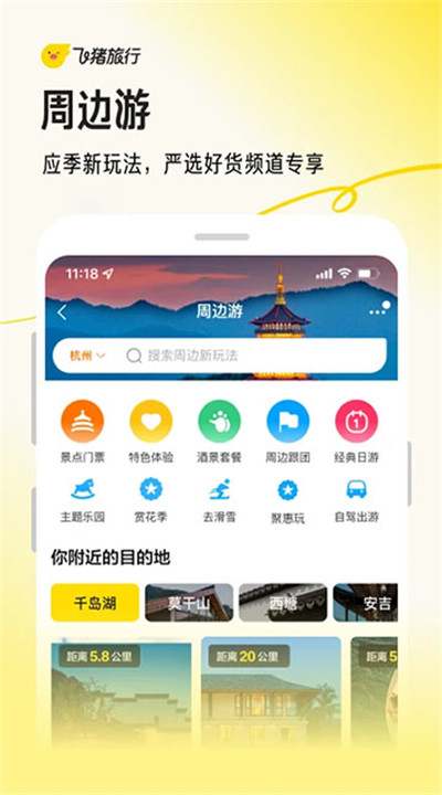 飞猪旅行下载手机版1