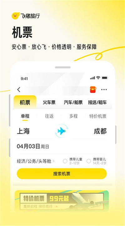 飞猪旅行下载手机版4