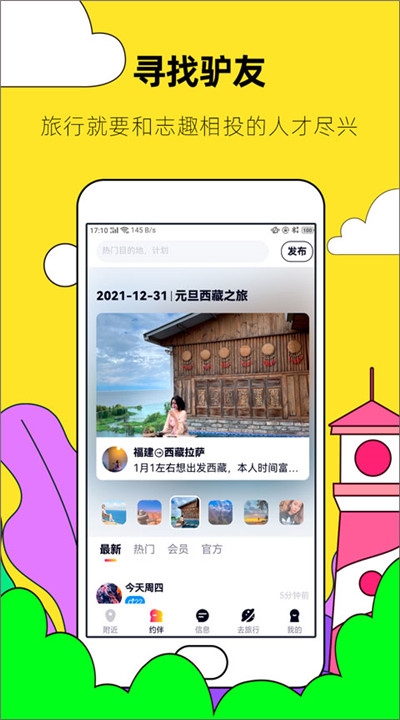约伴出行app下载安卓5