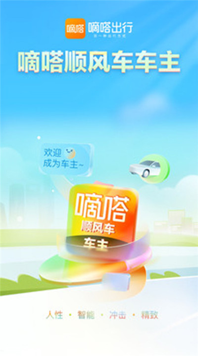 嘀嗒车主app安卓版下载1