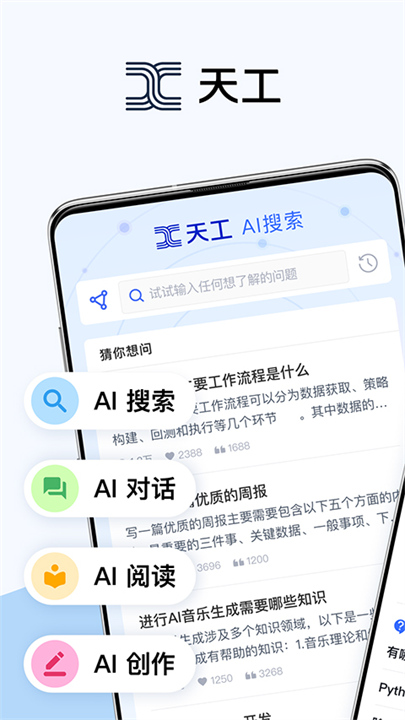 天工AI大模型1