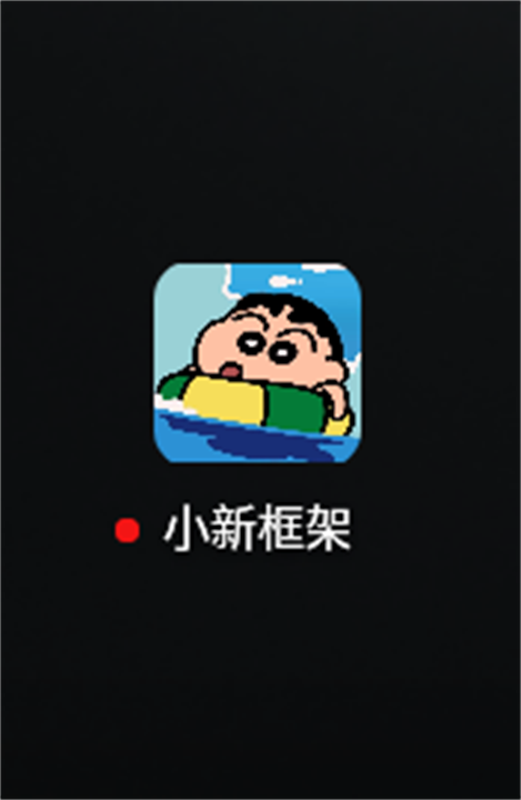 小新框架截图