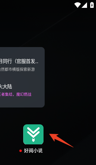 好阅小说截图