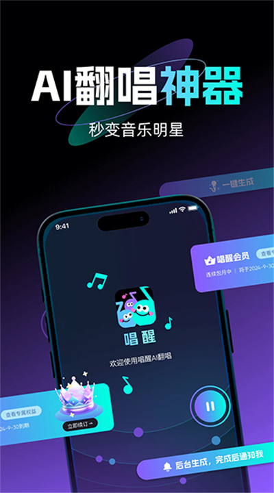 唱醒ai翻唱手机下载1