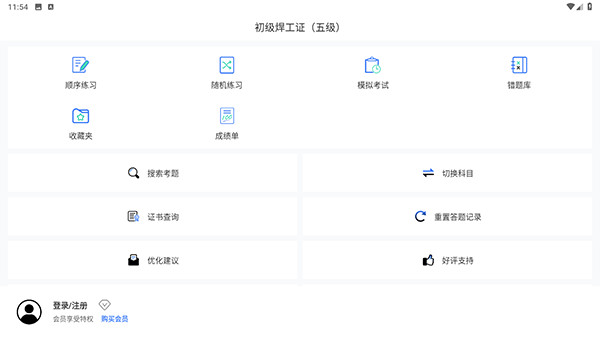 焊工题库安卓app下载