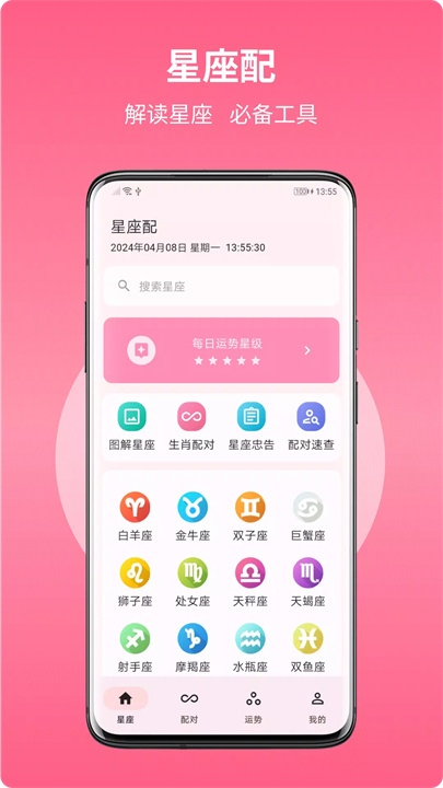 星座配软件1