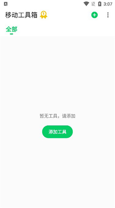 移动工具箱手机app下载