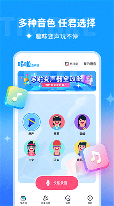 哆啦变声器下载1
