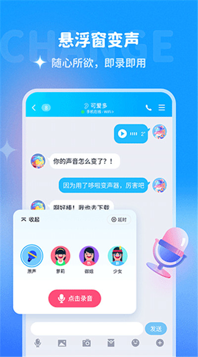 哆啦变声器下载3