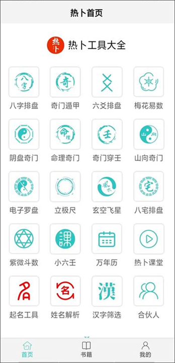 热卜八字排盘3