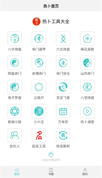 热卜八字排盘截图