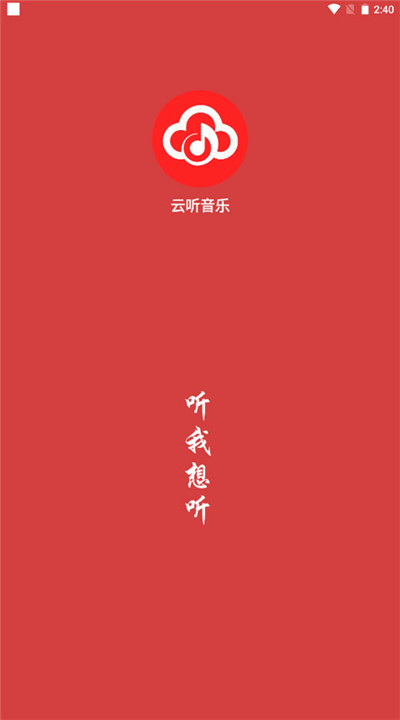 云听音乐手机下载1