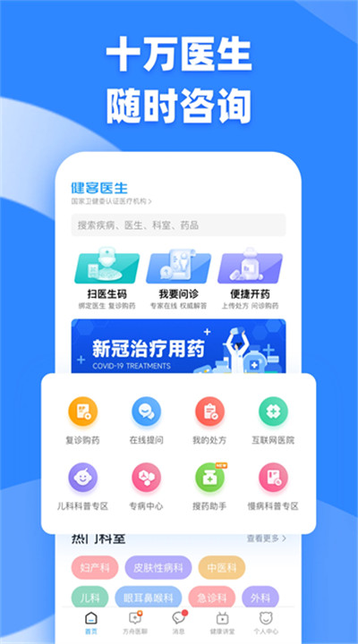 健客医生安卓app下载1