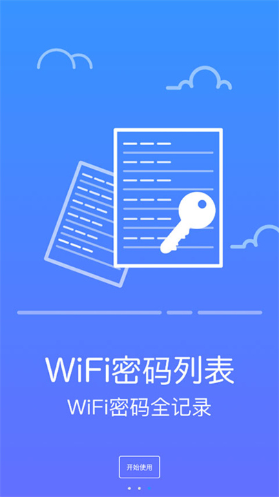 防蹭网大师2