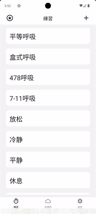 呼吸练习app1