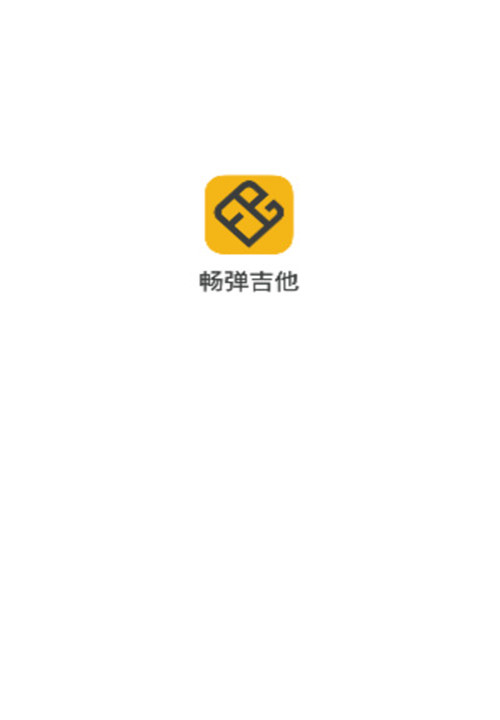 畅弹吉他安卓app