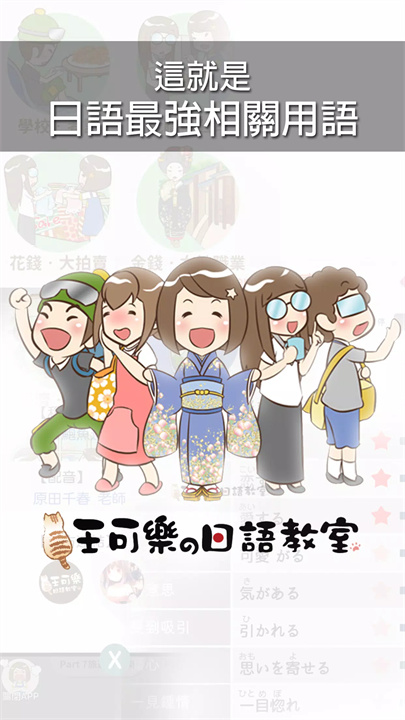 日语最强相关用语app5