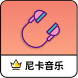 尼卡音乐app