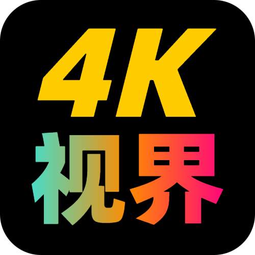 4K视界app