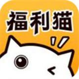 福利猫手机版