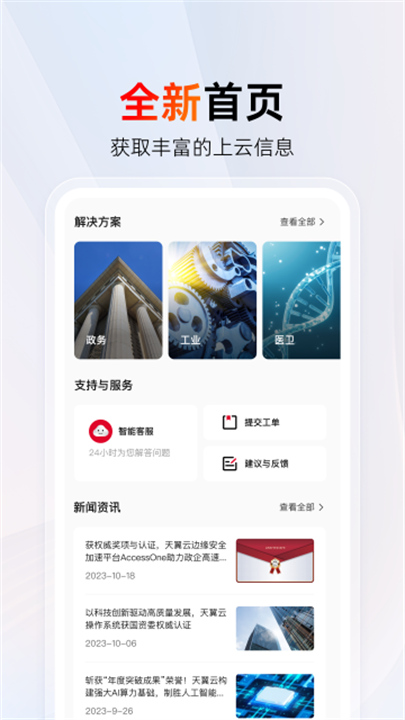 天翼云软件安卓版1