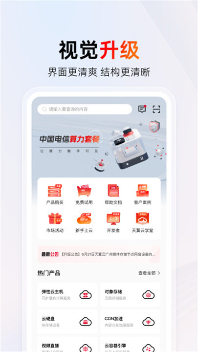 天翼云软件安卓版2