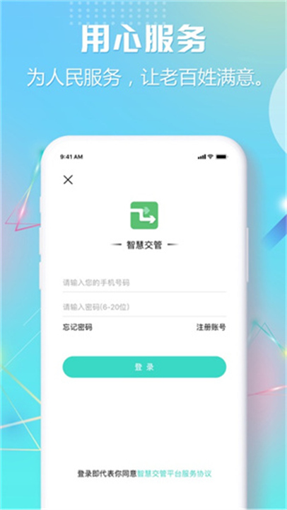 智慧交管软件手机版1