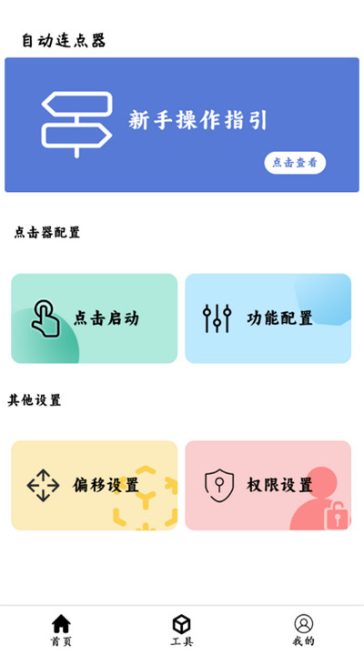 超级点击器连点辅助软件4
