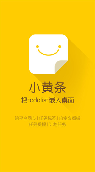小黄条便签手机app1