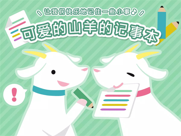 可爱的山羊的记事本app1
