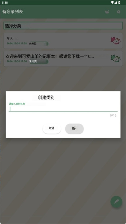 可爱的山羊的记事本app