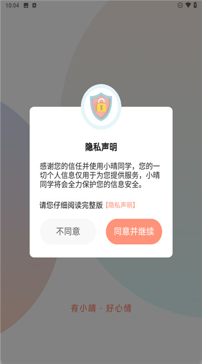 小晴同学app手机1