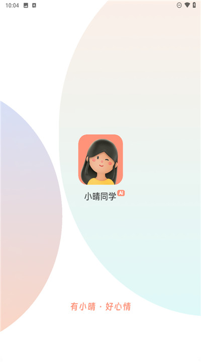 小晴同学app手机2
