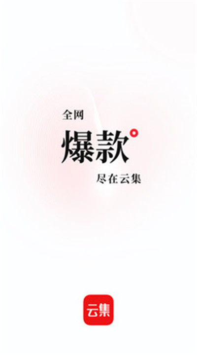 云集手机版1