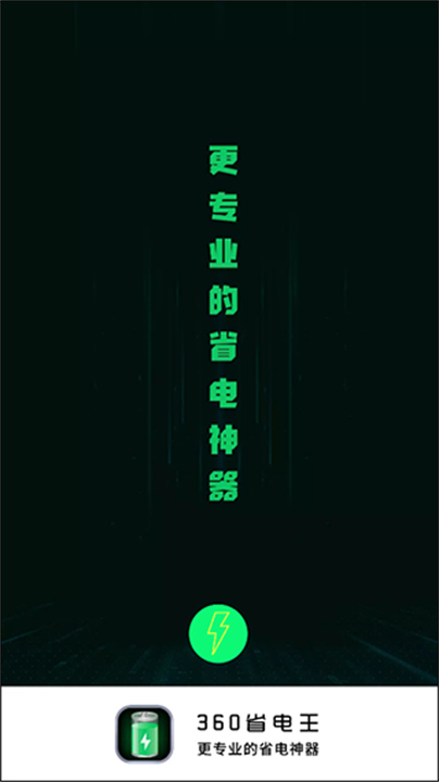 360省电王app1