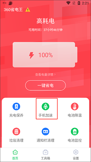 360省电王app