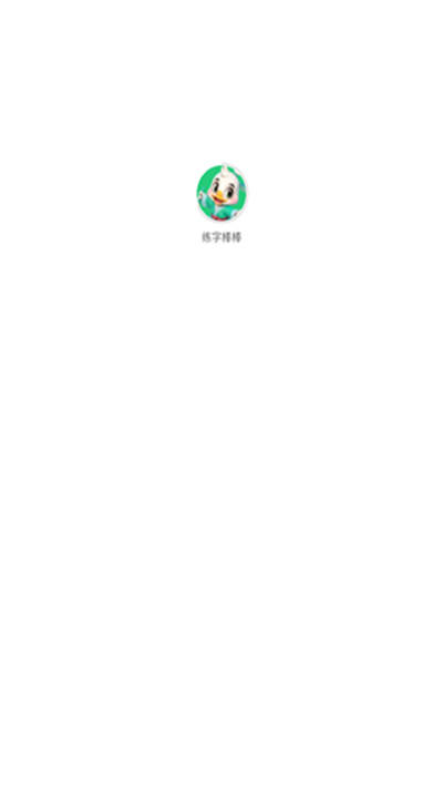 练字棒棒安卓5