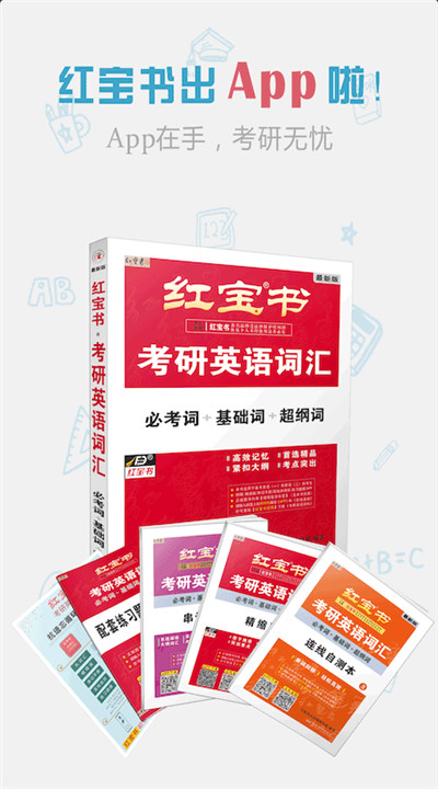 红宝书词汇安卓版4