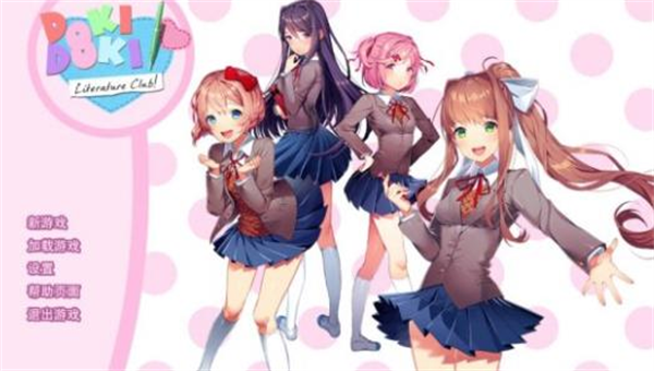 doki doki literary club汉化版截图