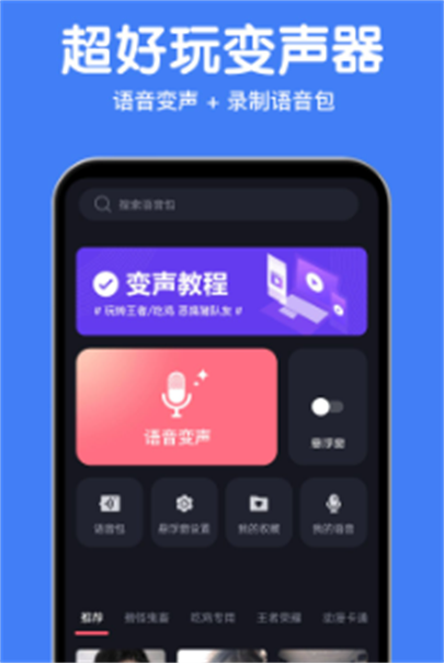 语音变声助手安卓版截图