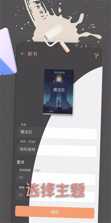 fabula小说策划应用8