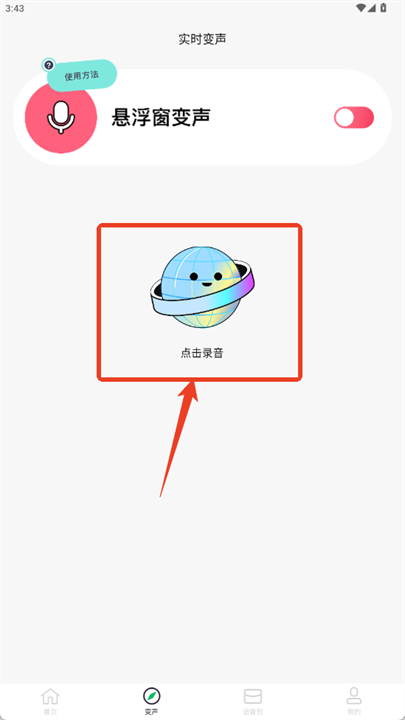 闪玩实时变声器app安卓版截图
