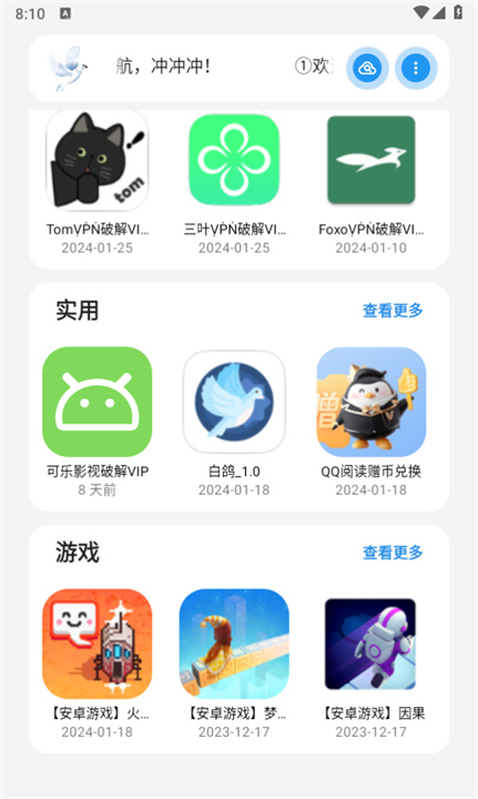 白鸽软件库安卓版1