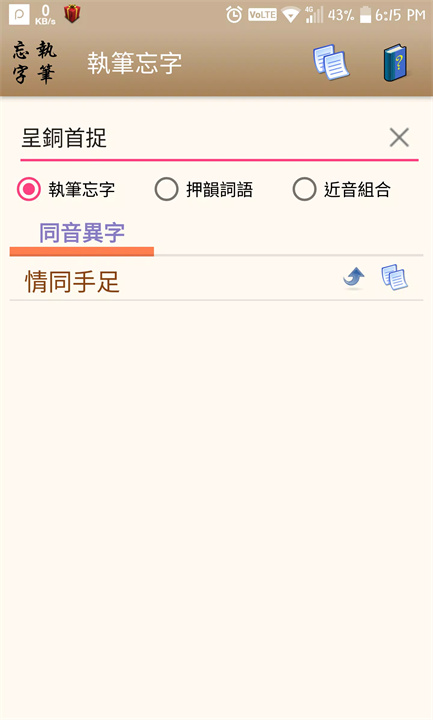 执笔忘字软件1