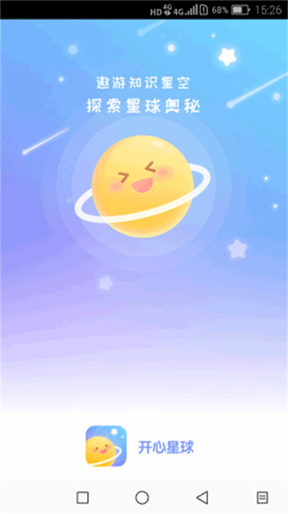 开心星球软件1