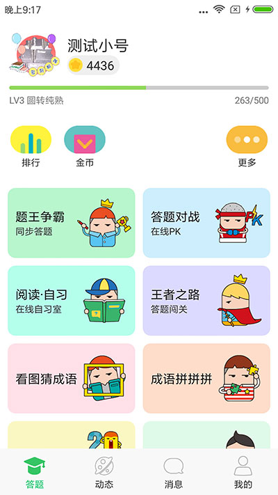 题王争霸答题王者3