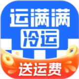 运满满冷运货主app